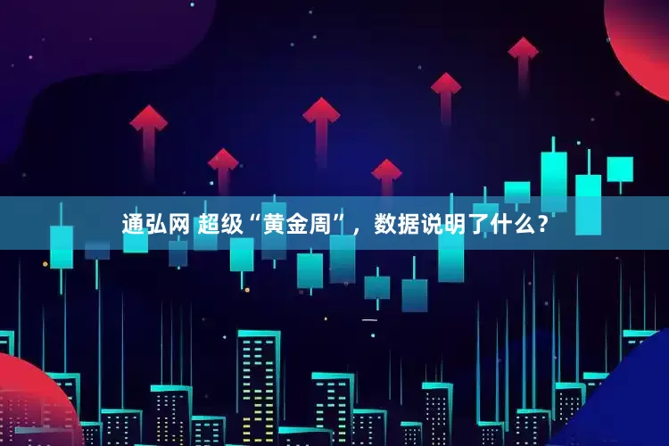 通弘网 超级“黄金周”，数据说明了什么？