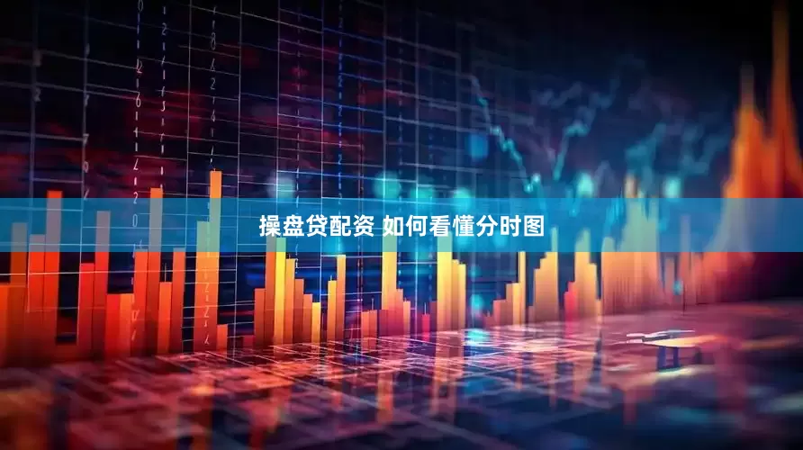 操盘贷配资 如何看懂分时图