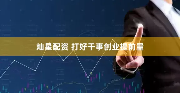 灿星配资 打好干事创业提前量