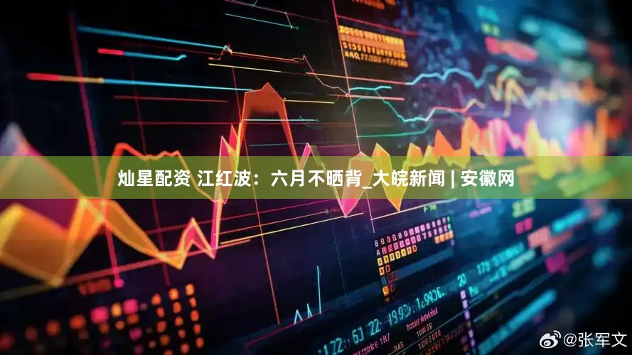 灿星配资 江红波：六月不晒背_大皖新闻 | 安徽网