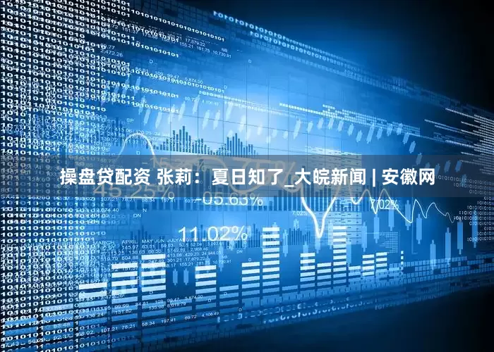 操盘贷配资 张莉：夏日知了_大皖新闻 | 安徽网