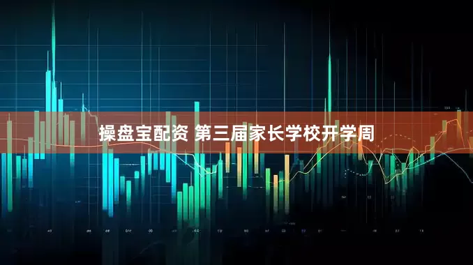 操盘宝配资 第三届家长学校开学周