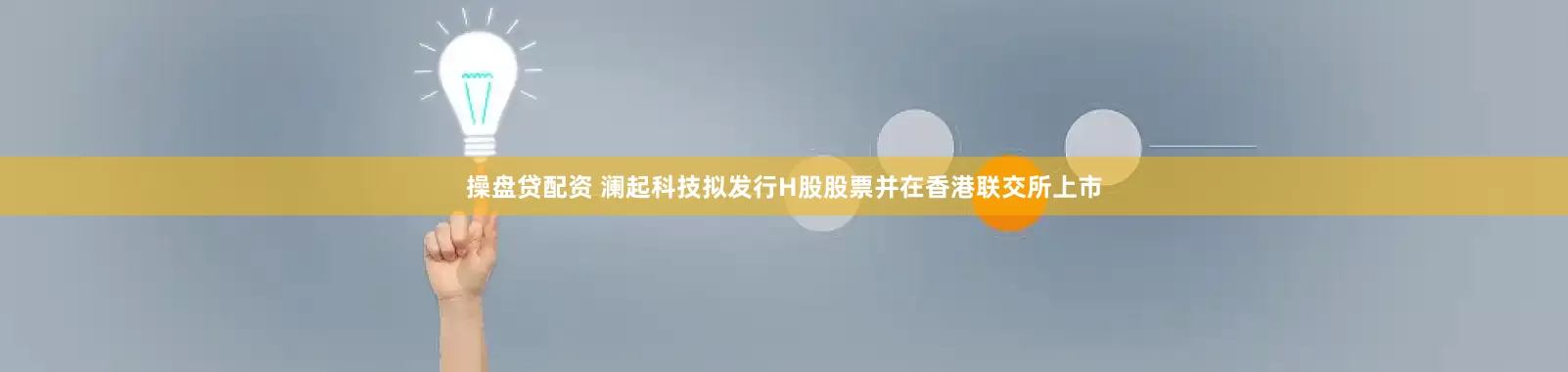 操盘贷配资 澜起科技拟发行H股股票并在香港联交所上市